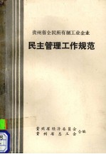 贵州省全民所有制工业企业民主管理工作规范