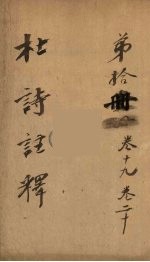 杜诗注释 卷19-20