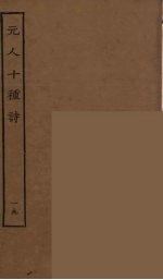 元人十种诗 19