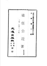 梁任公近著 下