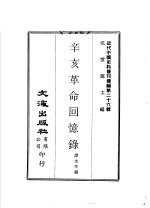 辛亥革命回忆录 下