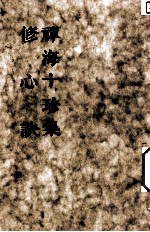 禅海十珍集 修心诀