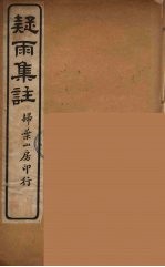 疑雨集注 3