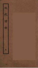 近代诗钞 9