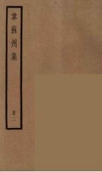 韦苏州集 2