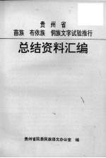 贵州省苗族布依族侗族文字试验推行总结资料汇编