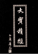 大宝积经 8