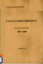 行政机构权力的滥用与廉证制度研究