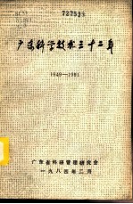 广东科学技术三十二年 1949-1981 第3册