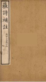 苏诗補注 10