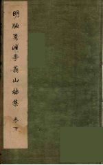 李义山诗集 4