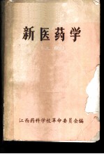 新医药学 上