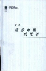 香港证券市场的监管