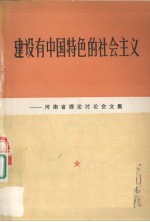 建设有中国特色的社会主义:河南省理论讨论会文集