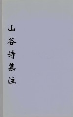山谷诗集注 5