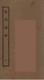 近代诗钞 10