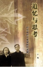 追忆与思考 纪念我的父母荃麟和葛琴
