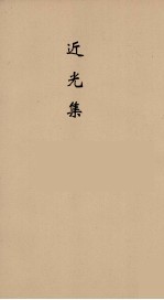 近光集 6