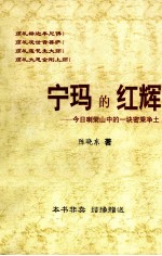 宁玛的红辉 今日喇荣山中的一块密乘净土