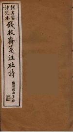 钱牧斋箋注杜诗 3
