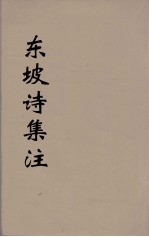 东坡诗集注 10