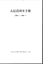 人民币利率手册 1998年-1999年