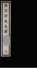 元四大家集 马石田先生集 8
