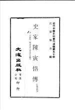 史家陈寅恪传 附:何广棪:陈寅恪先生著述目录编年