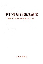 中有救度行法念心诵文 根据《中有教授听闻解脱密法》编写
