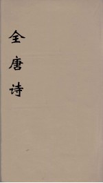 全唐诗 100