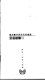商业银行企业文化建设 交流材料 2
