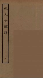元人十种诗 2