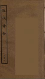 近代诗钞 23