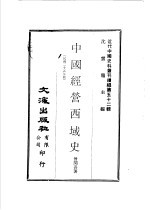 中国经营西域史 3