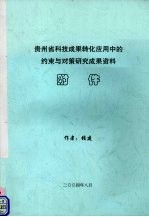 贵州省科技成果转化应用中的约束与对策研究成果资料附件