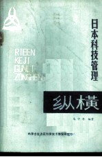 日本科学技管理纵横