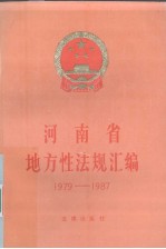 河南省地方性法规汇编 1979-1987
