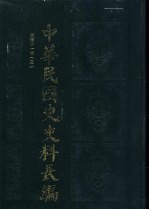 中华民国史史料长编 民国十一年 3