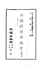 中国经营西域史 第1、2册