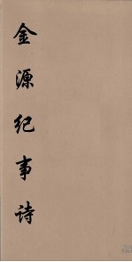 金源纪事诗 2