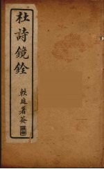 杜诗镜铨 7