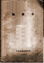 制图学