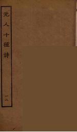 元人十种诗 12