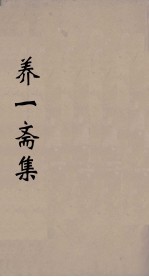 养一斋集 3