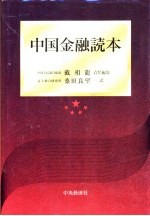中国金融読本
