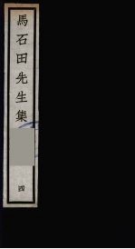 元四大家集 马石田先生集 4