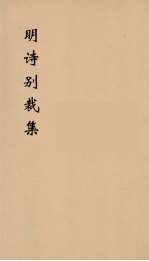 明诗别裁集 2