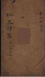 杜工部集 2