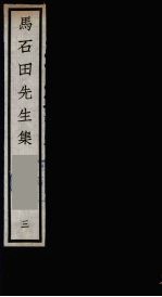 元四大家集 马石田先生集 3