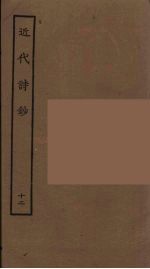 近代诗钞 12
